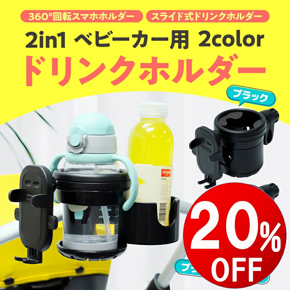 【期間限定20％OFF】 スマホ対応 2in1 ベビーカー ドリンクホルダー カップホルダー 2個 簡単取り付け ハンドル シンプル 自転車 バイク 哺乳瓶 飲み物 ドリンク 水筒 ホルダー 子供 キッズ 水…