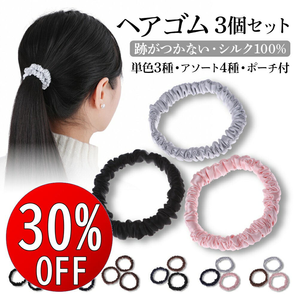 【期間限定30％OFF】 ヘアゴム シュシュ シルク 100％ 3個セット 髪ゴム ダメージ軽減 跡がつかない ヘアゴム ヘアケア 大人 黒 茶 アクセサリー 切れない 小さめ 絡まない 髪留め silk セット レディース ナチュラル 美髪 ピンク シルバー ネイビー ブラック ブラウン