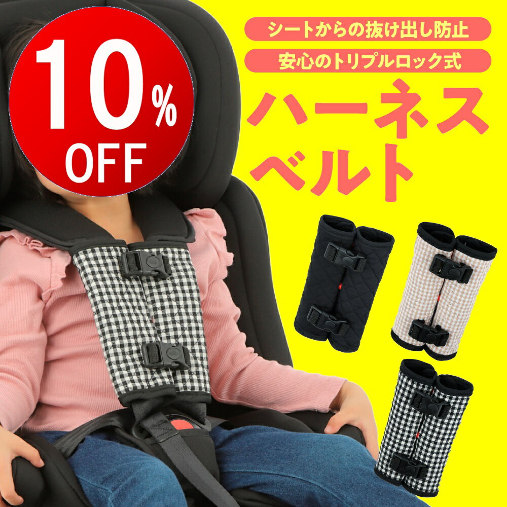 【期間限定10％OFF】 チャイルドシート 抜け出し防止 ベルト シートベルト ロック 補助 ハーネスベルト スマートキッズベルト 子供 首かっくん 首かっくん防止 車 赤ちゃん ベビーカー 脱出防…