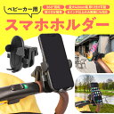 【レビュー特典あり】 ベビーカー スマホホルダー ベビーカー 携帯ホルダー 自転車 取り付け簡単 スマホ ホルダー 携帯 携帯電話 自転車 バイク 両手 フリー...