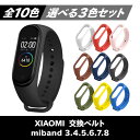 【ポイント5倍】【選べる3個セット】全10色 xiaomi シャオミ miband8 miband7 miband6 miband5 miband4 交換 互換 バンド ベルト スマートバンド シャオミィ mi band6 mi band5 mi band4 3 バンド8 ミバンド7 ミバンド6 ミバンド5 ミバンド4 ミーバンド 交換