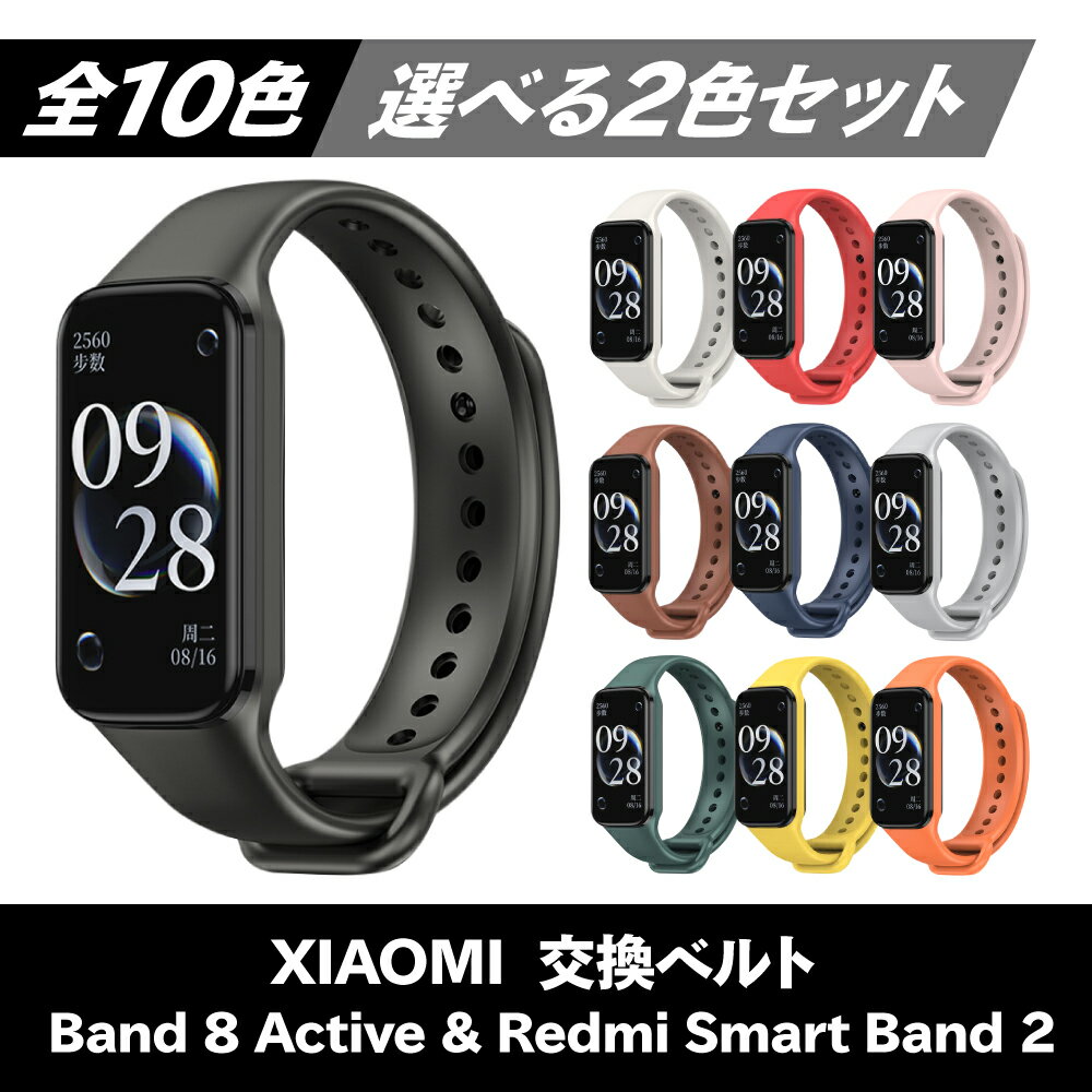 楽天T.I.S.【レビュー特典あり】【選べる2色セット】 全10色 Band 8 Active & Redmi Smart Band 2 シャオミ xiaomi シリコンバンド 交換ベルト コンパチブル 互換 対応バンド ベルト 防水 交換ベルト 替えバンド スポーツループ 軽量 通気性 調整簡単 レディース メンズ バンド