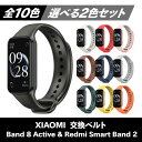 【レビュー特典あり】【選べる2色セット】 全10色 Band 8 Active Redmi Smart Band 2 シャオミ xiaomi シリコンバンド 交換ベルト コンパチブル 互換 対応バンド ベルト 防水 交換ベルト 替えバンド スポーツループ 軽量 通気性 調整簡単 レディース メンズ バンド