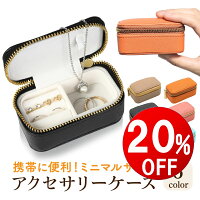 【期間限定20％OFF】 アクセサリーケース ミニ ジュエリーケース 携帯用 持ち運び ...