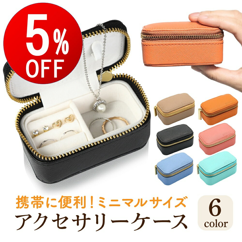 【期間限定5%OFF】 アクセサリーケース ミニ ジュエリーケース 携帯用 持ち運び コンパクト アクセサリー ケース ジュエリー ボックス アクセサリー ケース ジュエリー 携帯 小さい 旅行用 アクセサリーボックス 収納 便利 トラベル 出張 ジュエリーボックス