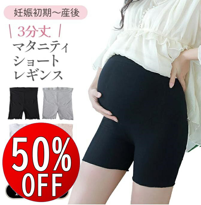 楽天T.I.S.【50％OFF 6/4 20時～】 マタニティ ショートレギンス 3分丈 春夏 薄い 涼しい ひんやり 涼感 生地 サラサラ 快適 スパッツ ショートパンツ レディース 透け防止 モダール レーヨン 生地 薄手 夏 ストレッチ 肌着 下着 おしゃれ マタニティウェア 産前 産後 臨月