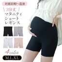 【レビュー特典あり】 マタニティ ショートレギンス 3分丈 春夏 薄い 涼しい ひんやり 涼感 生地 サラサラ 快適 スパッツ ショートパンツ レディース 透け...