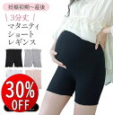 【期間限定30%OFF】 マタニティ ショートレギンス 3分丈 春夏 薄い 涼しい ひんやり 涼感 生地 サラサラ 快適 スパッツ ショートパンツ レディース 透け防止 モダール レーヨン 生地 薄手 夏 ストレッチ 肌着 下着 おしゃれ マタニティウェア 産前 産後 臨月