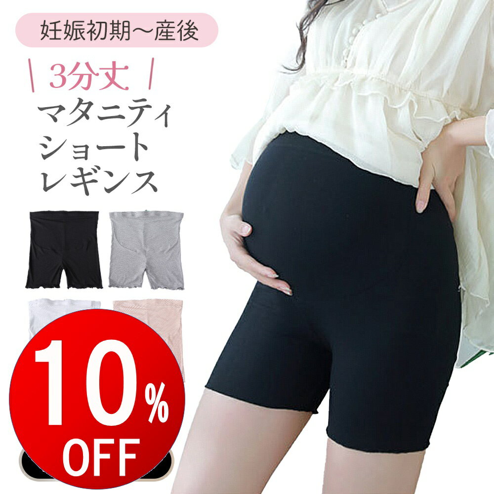 【期間限定10％OFF】 マタニティ ショートレギンス 3分丈 春夏 薄い 涼しい ひんやり 涼感 生地 サラサラ 快適 スパッツ ショートパンツ レディース 透け防止 モダール レーヨン 生地 薄手 夏 ストレッチ 肌着 下着 おしゃれ マタニティウェア 産前 産後 臨月