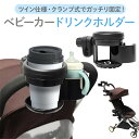 【レビュー特典あり】 ベビーカー用 ドリンクホルダー 2個 ツイン ダブル 仕様 カップホルダー ベビーカー ボトルホルダー マグホルダー