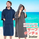 【レビュー特典あり】 サーフポンチョ お着替え ポンチョ タオルポンチョ サウナポンチョ 着るバスタオル バスポンチョ 速乾 吸水 メンズ レディース 着替え ...