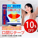 【期間限定10%OFF】 口閉じテープ いびき防止テープ 300日 240日 150日 30日 いびき対策 いびきの音を軽減 喉の乾燥防止 いびき防止グッズ 口...