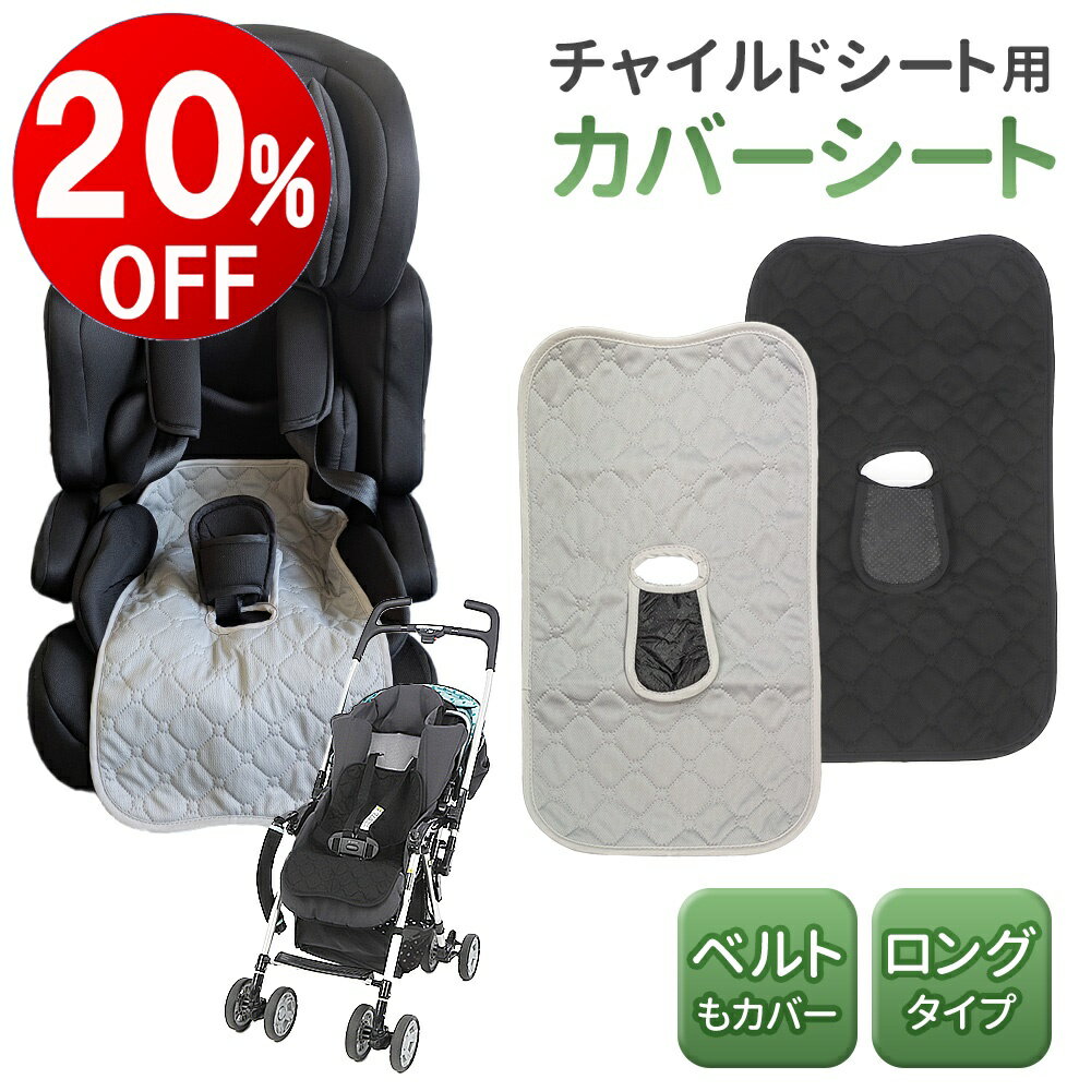 【期間限定20％OFF】 チャイルドシート ベビーカー用 防水シート 滑り止め 付き ロング トイトレ 防水 おしっこ おもらし ベビー 赤ちゃん 防水シート おもらし対策 ベビーカーシート 子供 キッズ 汚れ防止 防水マットのサムネイル