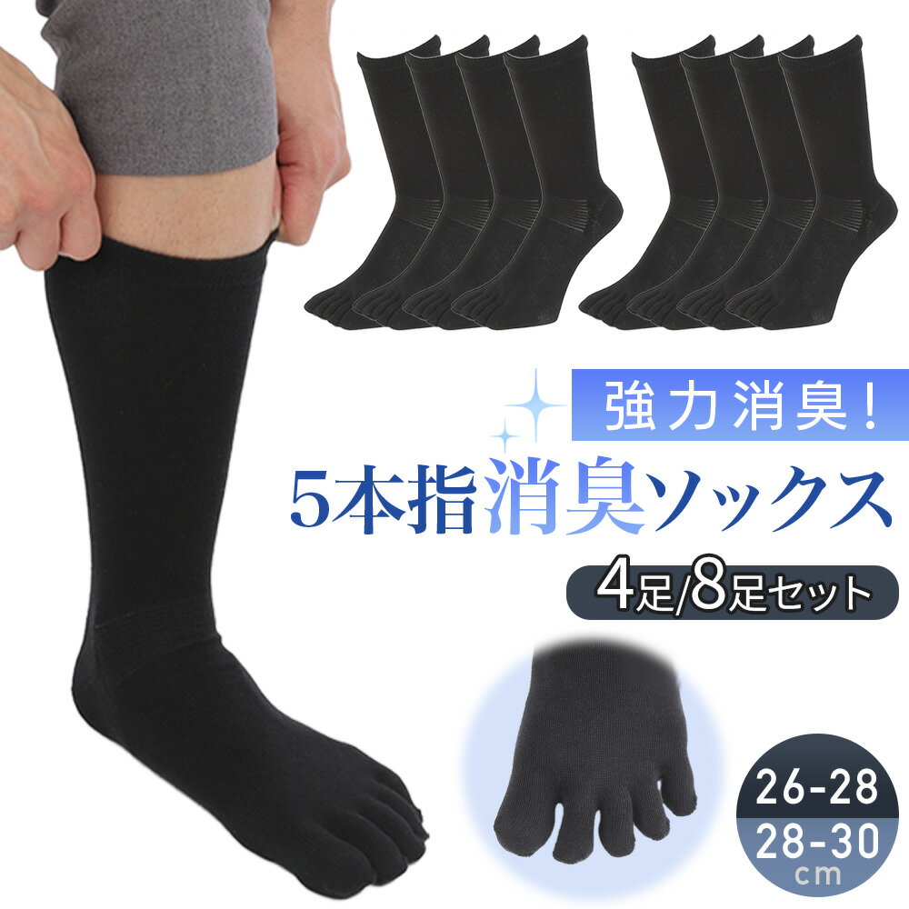 【レビュー特典あり】抗菌消臭 ソックス 消臭 防臭 靴下 5本指 メンズ 大きいサイズ 28 - 30cm 26 - 28cm 8足 4足 セット 黒 ビジネス メンズソックス ビジネスソックス 五本指靴下 5本指靴下 5本指ソックス 五本指ソックス 消臭ソックス 消臭靴下 蒸れない靴下
