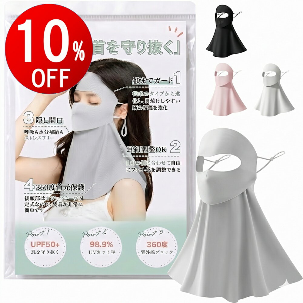 【期間限定10％OFF】 UVカット冷感マスク日焼け防止 フェイスカバー 洗える 日除けマスク ネックガード一体型 100％…