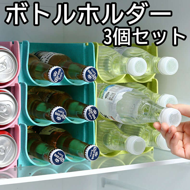 商品詳細【 ボトルホルダー 】 ペットボトル 、 瓶ボトル 、 ワインボトル （小）、 ビン ビール 、 ビール 缶 、 缶ジュース 等を横向きに保管するホルダーです。 【 重ねて使える 】 重ねて使用できますので、空間を無駄なく利用いただけます。 【 使用シーン 】 冷蔵庫、カウンター、キャビネット、キッチンの戸棚などをスッキリ収納できます。 また、ホームパーティーやバーベキューなど屋外の保管にも使用可能。 【 材質 】 PPプラスチック（中性洗剤にて洗浄可能）カラーベージュ グリーン ブルーサイズ高さ7.5cm×横4.0cm×奥行16cmその他の商品はこちらから