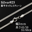 【レビュー特典あり】 幅3mm シルバー925 喜平 ネックレス 45cm 50cm 55cm 60cm 喜平チェーン シルバーチェーンネックレス チェーン アレルギー対応 チェーンネックレス メンズ silver925 メンズネックレス シルバーネックレス レディース