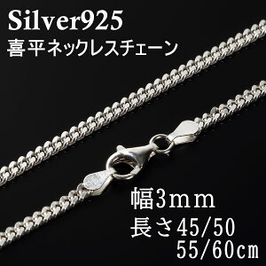 【ポイント5倍】 幅3mm シルバー925 喜平 ネックレス 45cm 50cm 55cm 60cm 喜平チェーン シルバーチェーンネックレス チェーン アレルギー対応 チェーンネックレス メンズ silver925 メンズネックレス シルバーネックレス レディース