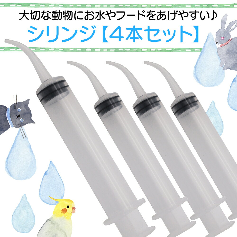 【レビュー特典あり】 シリンジ 4本セット ペット 給水 給食 介護 10ml プラスチック カーブ ノズル 鼻 口腔洗浄器 ガーデニング シリンジ ペット シリンジペット 猫 シリンジ 猫シリンジ 犬 シリンジ 犬シリンジ シリンジ 鳥 動物用 シリンジ