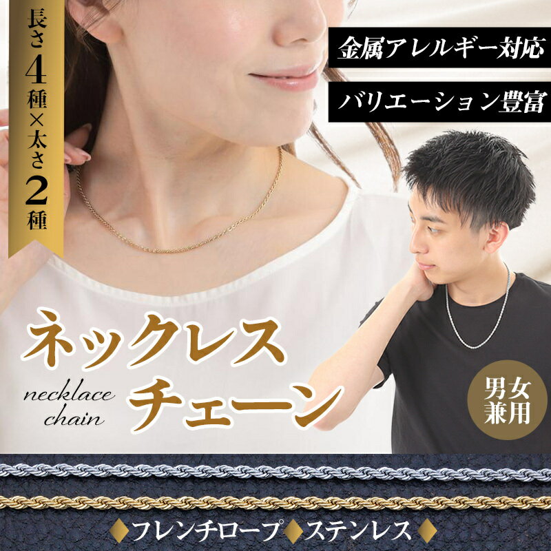 【レビュー特典あり】 ネックレス チェーンのみ チェーンネックレス ネックレスチェーン チェーン ペンダント ステンレス シルバー ゴールド フレンチロープ 4...
