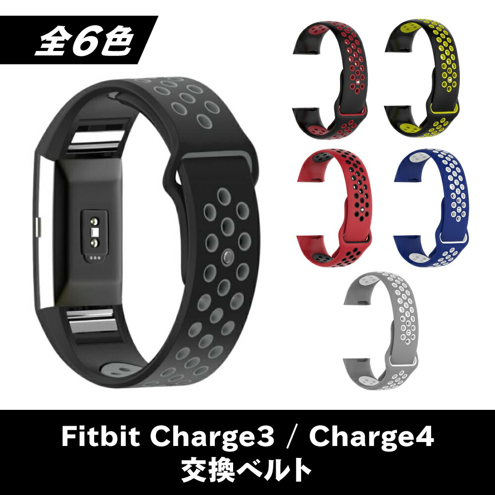 【レビュー特典あり】Fitbit Charge3 Charge4 交換 バンド ベルト 互換 シリコン製 TPU フィットビット チャージ3 チャージ4 スマートウォッチ スマートウオッチ 交換ベルト 交換バンド 腕時計 交換用 スポーツ ウォッチ 時計 シリコンバンド