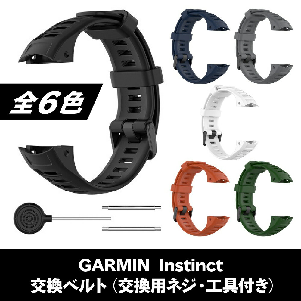 【レビュー特典あり】 GARMIN ガーミン ベルト バンド Instinct インスティンクト 交換用バンド シリコン ランニング スポーツバンド アウトドア 予備バンド シリコンバンド 交換ベルト 交換バンド 替えベルト スポーツウォッチ 腕時計 スポーツ