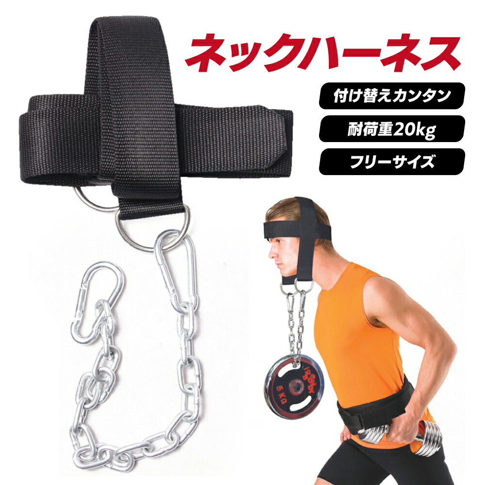 【レビュー特典あり】 首 トレーニング 筋トレ ネックハーネス ヘッドハーネス ハーネス ヘッド ストラップ 筋力 ヘッドストラップ 首筋トレ 筋トレ首 首トレーニング グッズ 筋トレグッズ 器…