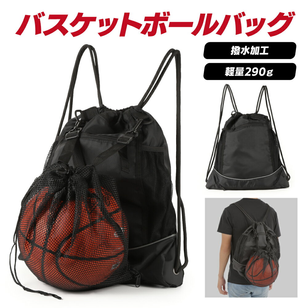 【店内全品ポイント3倍】 ボールバッグ ナップサック バスケットボールバッグ サッカーボールバッグ ヘルメットバッグ バッグ ボールケース バスケ バスケットボール サッカーボール ケース 通…