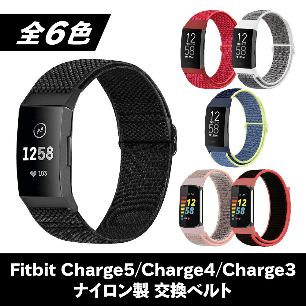 【レビュー特典あり】Fitbit Charge5 Fitbit Charge4 Fitbit Charge3 フィットビット バンド ベルト ナイロンベルト スマートウォッチ スポーツウォッチ チャージ 3 4 5 交換 交換ベルト 互換ベルト 交換バンド 互換バンド