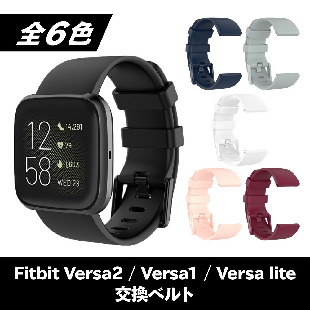 【レビュー特典あり】 Fitbit Versa2 Versa1 Versa lite 交換 互換 バンド ベルト 全6色 交換バンド 交換ベルト 互換ベルト 互換バンド フィットビット シリコンバンド スポーツバンド 柔らか 替え 替えベルト 替えバンド シリコン ランニング