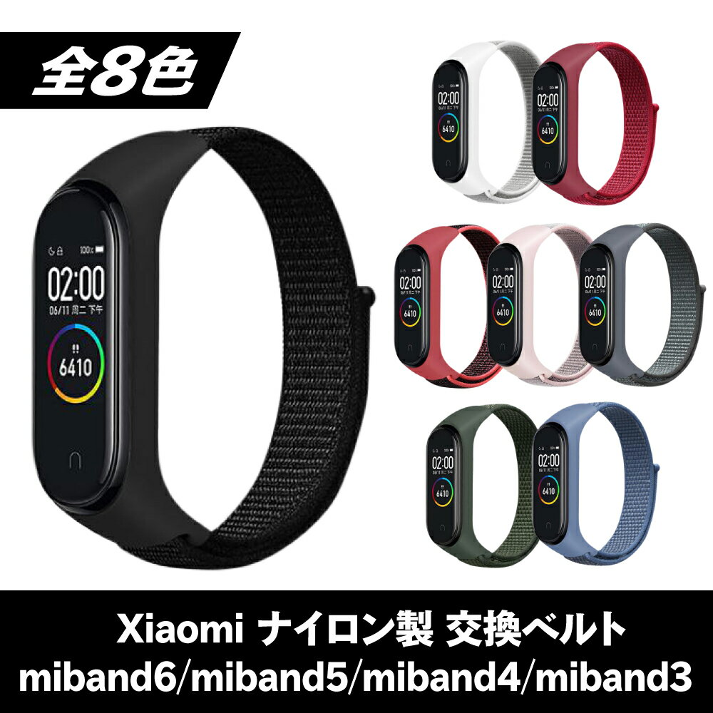 【レビュー特典あり】 シャオミ ミーバンド バンド ベルト miband6 miband5 miband4 交換 互換 ナイロンベルト スマートバンド シャオミィ mi band6 mi band5 mi band4 3 スマートウォッチ ミバンド6 ミバンド5 ミバンド4 替えベルト 交換ベルト