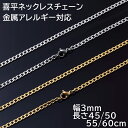 【ポイント10倍】 幅3mm 喜平 ネックレスチェーン ステンレス シルバー ゴールド 金属アレルギー対応 ネックレス チェーン ペンダント メンズ レディース ユニセックス 細め 45cm 50cm 55cm チェーンのみ