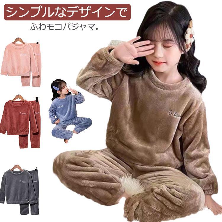 キッズ ジュニア 子供 ふわふわ パジャマ 部屋着 子供パジャマ ルームウエア もこもこ 防寒 セットアップ あったか 女の子 男の子 ルー