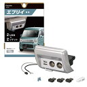 【期間限定ポイントUP】カーメイトスズキ エブリイ専用 シガーソケット ×2 USB ×2 増設電源ユニット 純正灰皿差替えタイプ シルバー NZ589
