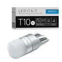【期間限定ポイントUP】スフィアライト ポジションランプ/ナンバー灯 LEDバルブ T10 6000K 80lm 1個入 全方向照射 超拡散角300° 無極性 ...