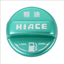 【期間限定ポイントUP】トヨタ ハイエース/HIACE 200系 専用 フューエル 給油口 キャップ カバー レギュラー/軽油 選択可 ドレスアップ 給油口キャップ ガソリン タンク パーツ 汚れ/傷防止 装飾 アクセサリー 純正 対応 カ(2)