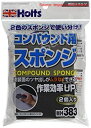 【期間限定ポイントUP】ホルツ 補修用品 コンパウンド用スポンジ 2個パック Holts MH383