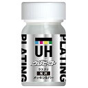 【期間限定ポイントUP】斎藤塗料(SaitoPaint) ウレヒーロー ラスクリ 15ml メッキシルバー 光沢 No.1031