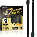 【期間限定ポイントUP】SOSOYOKI 耐震ベルト テレビ用 耐震度7 転倒防止 液晶モニター 地震対策 工具不要 ラクラク設置 落下防止 長さ調整可能 85インチまで 2本セット (ネジタイプ)