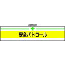【期間限定ポイントUP】TRUSCO(トラスコ) 腕章 安全パトロール・軟質ビニールダブル加工・85×400 T847-08A