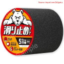 【期間限定ポイントUP】KURASHI 滑り止めテープ 屋外 階段 転倒防止 耐水 貼るだけ簡単 鉱物粒子 10cm幅×5m (黒色)(3)