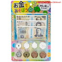 【期間限定ポイントUP】オンダ(Onda) 玩具 おままごと お金であそぼう 新札 新紙幣 対応 玩具安全基準合格 紙幣 コイン ごっこ遊び お買い物 知育玩具...