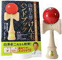 【期間限定ポイントUP】日本けん玉協会推奨 福祉けん玉「大晴」赤 ハンドブックセット 国産品(TAISEI KENDAMA)山形工房