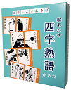 【期間限定ポイントUP】奥野かるた店 にほんごであそぼ 絵あわせ 四字熟語かるた