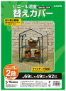 商品詳細付け替え簡単。ビニール温室 2段(別売)にかぶせてヒモで固定するだけ。GRH-N01T ビニール温室 2段専用の替えカバーのみです。大切な植物を冬の寒さや霜から守ります。サイズ:約幅69cm×奥行49cm×高さ92cm重量:約0.3kg材質:塩化ビニル樹脂カラー:ビニール/クリア発送詳細送料無料なので、配達についてノークレームでお願いします。以下はできません。1、発送方法の変更2、同梱3、領収書発行4、代引き5、局留め 当サイトに掲載している商品は、複数店舗で同時に販売しております。 その為、サイトよりご注文を頂いた時点で稀に他店舗にて完売してしまい欠品してしまう場合がございます。 今後の入荷予定を確認して入荷が困難な場合は、誠に勝手ながらご注文はお取り消しさせて頂きます。 在庫管理は、できる限りリアルタイムな更新を心がけておりますが、万一欠品の際はご了承下さい。