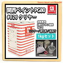 【期間限定ポイントUP】ホートク 関西ペイントPG80#026 クリヤー 1kgセット(シンナー/硬化剤/道具付) 自動車用ウレタン塗料 2液 カンペ 透明 ク...
