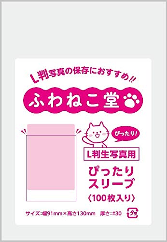 『代引き不可』ふわねこ堂 L判 生写真用 ぴったりスリーブ (100枚)