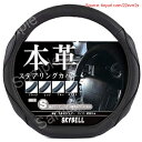 【代金不可!期間限定ポイントUP】スカイベル ハンドルカバー D型 本革 sサイズ 普通車 軽自動車 3D グリップ ステアリングカバー レザー SKYBELL (ブラックステッチ)