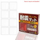 【期間限定ポイントUP】【SOSOYOKI】 耐震マット・プレミアム 超強力タイプ 耐震度7 クリア 8枚入り