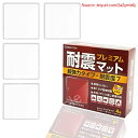 【期間限定ポイントUP】【SOSOYOKI】 耐震マット・プレミアム 超強力タイプ 耐震度7 クリア 4枚入り